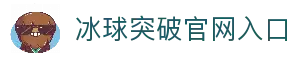 冰球突破（中国）官网 - MG GAMES
